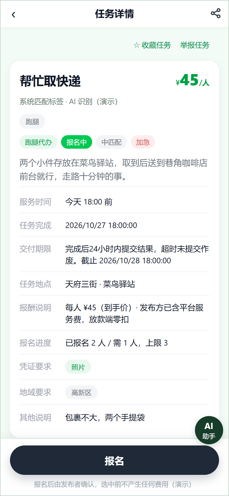 兼职用户端 Demo 任务详情与交付要求
