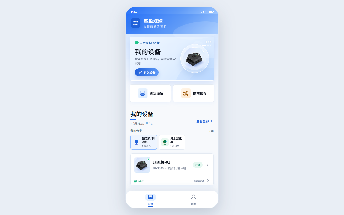 鲨鱼妹妹 App 与设备服务界面预览