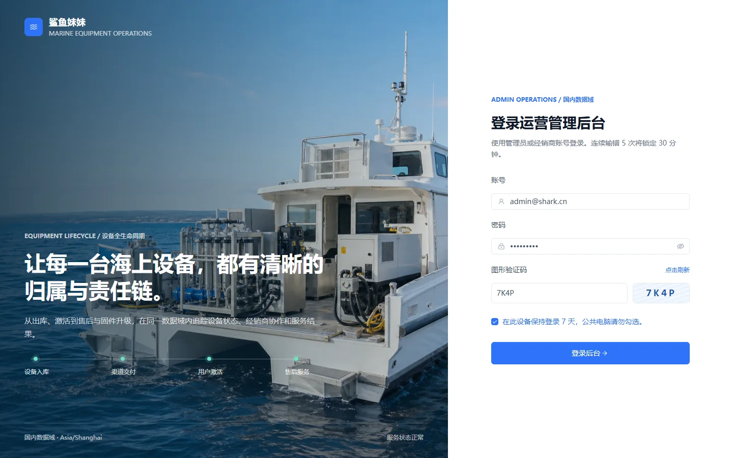 鲨鱼妹妹设备运营后台界面