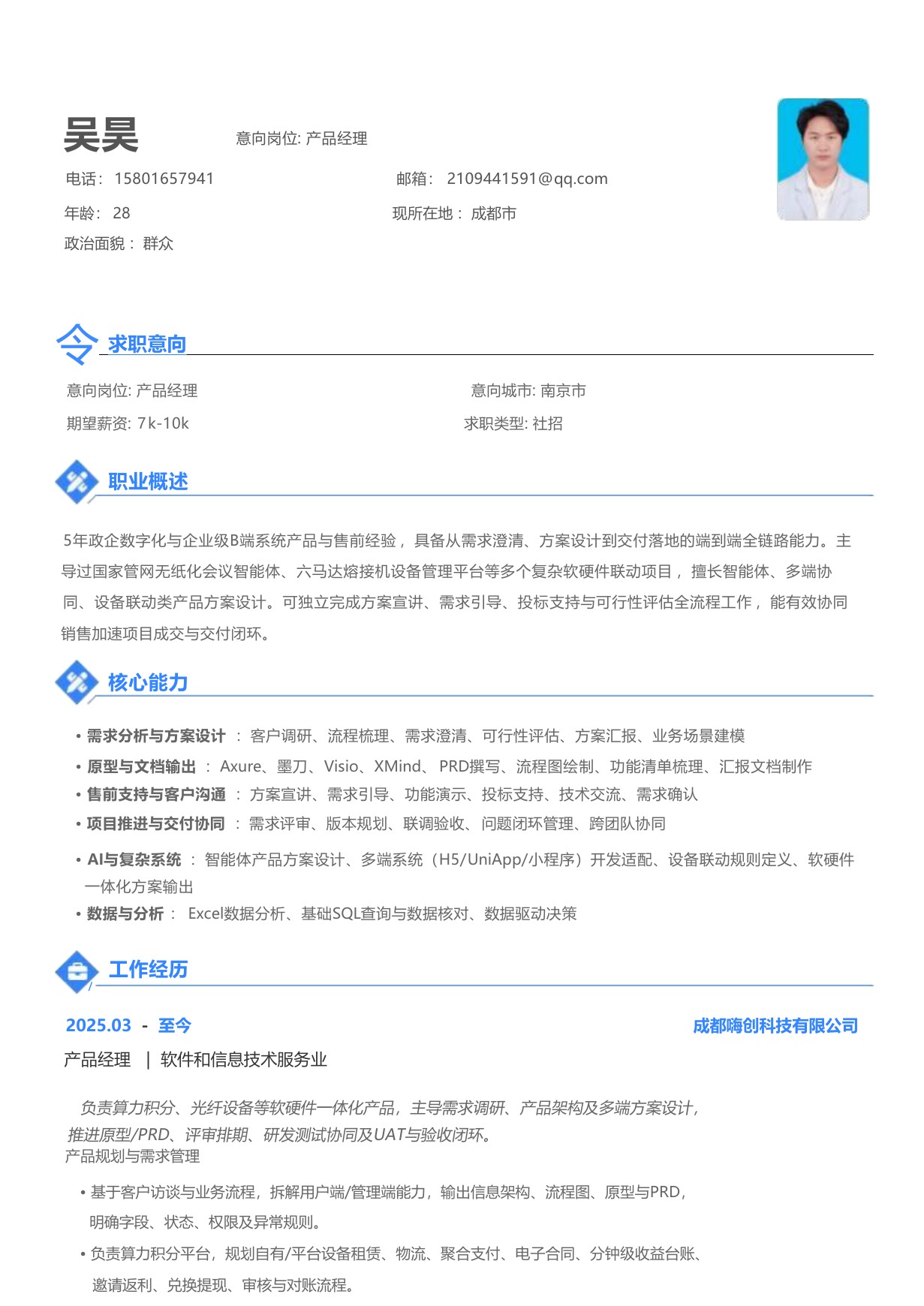 吴昊产品经理简历第 1 页